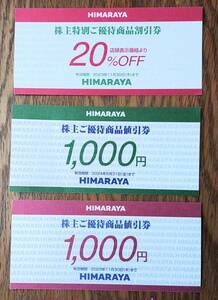 即決 送付無料 HIMARAYA ヒマラヤ 株主優待券 1000円券1枚 有効期限2024年11月30日まで