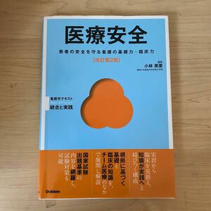 医療安全 患者の安全を守る看護の基礎力・臨床力