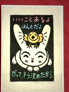 大野隆司　干支木版画「うさぎ」2023年版　台紙に自筆サイン＆落款入　真作保証　ウサギ兎 鳥