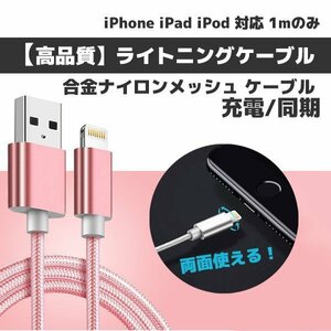 送料無料 充電ケーブル 高品質 iPhone/ipad ライトニング 高速充電ケーブル Lightning 対応 1m 合金ナイロンメッシュ ケーブル ゴールド