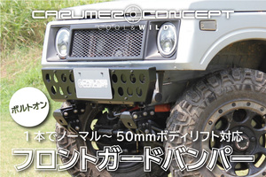 CARUMER CONCEPT SJ30.JA71.JA11.JA12.JA22他 ジムニー フロント ガードバンパー 取付高さ4段階調整式 ボディリフトにも対応 ランプ装備可