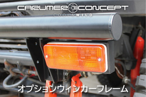 CARUMER CONCEPT SJ30.JA71.JA11.JA12.JA22 他 ジムニー バンパー オプション ウィンカーフレーム