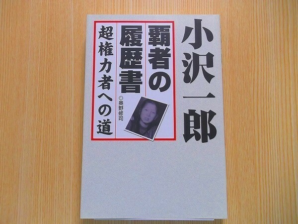 小沢一郎覇者の履歴書　超権力者への道