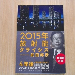 ２０１５年放射能クライシス