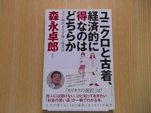 ユニクロと古着、経済的に得なのはどちらか　デフレ時代を生き抜く経済学