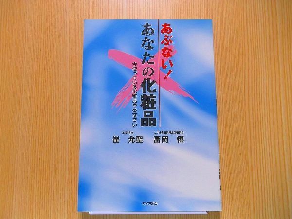 あぶない！あなたの化粧品　今使っている化粧品やめなさい