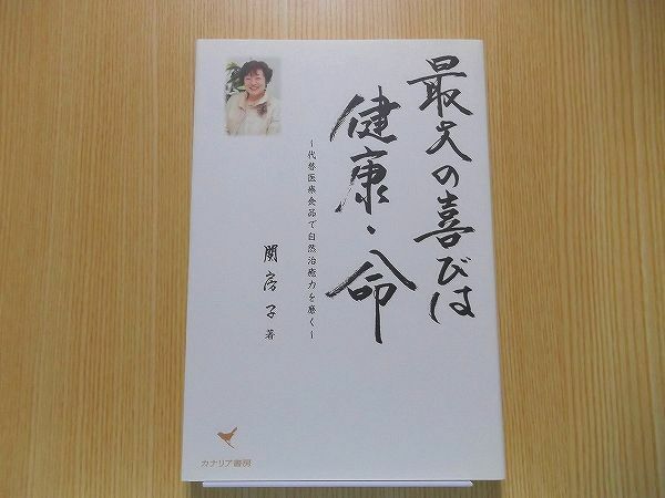 最大の喜びは健康・命　代替医療食品で自然治癒力を磨く