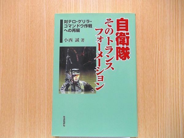 自衛隊そのトランスフォーメーション　対テロ・ゲリラ・コマンドウ作戦への再編