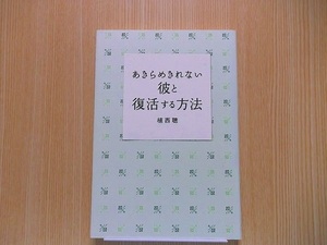 あきらめきれない彼と復活する方法