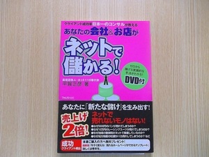 あなたの会社＆お店がネットで儲かる！DVD付き