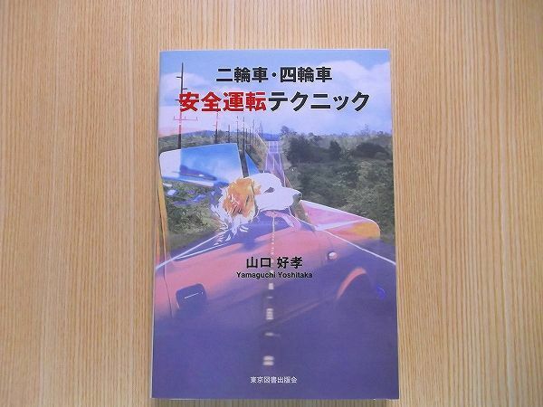 二輪車・四輪車安全運転テクニック