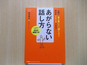 あがらない話し方　どんな状況でもうまくいく６８の即効ワザ