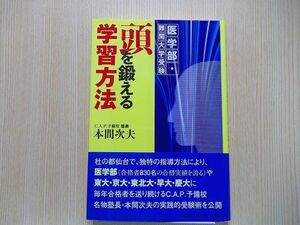 頭を鍛える学習方法　医学部・難関大学受験