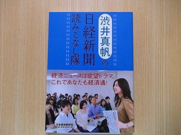 渋井真帆の日経新聞読みこなし隊