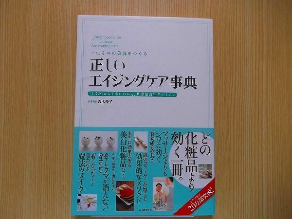 正しいエイジングケア事典　一生ものの美肌をつくる　「しくみ」から丁寧にわかる、基礎知識完全バイブル