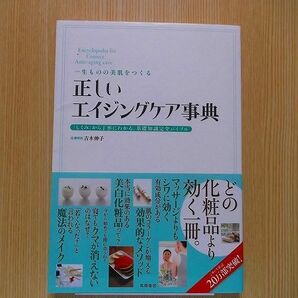 正しいエイジングケア事典　一生ものの美肌をつくる　「しくみ」から丁寧にわかる、基礎知識完全バイブル