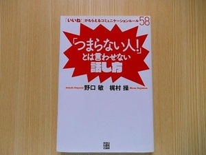 「つまらない人！」とは言わせない話し方 「いいね！」がもらえるコミュニケーションルール５８