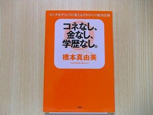 コネなし、金なし、学歴なし。　ピンチをチャンスに変えるゼロからの成功法則