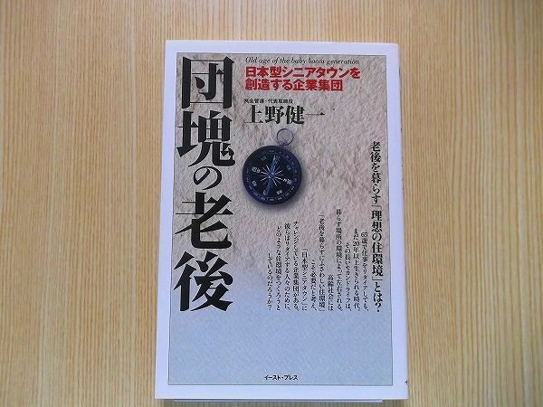 団塊の老後 日本型シニアタウンを創造する企業集団