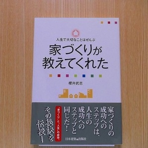 人生で大切なことはぜんぶ家づくりが教えてくれた