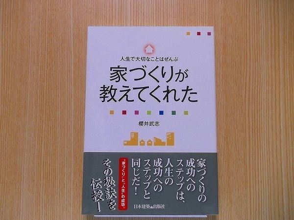 人生で大切なことはぜんぶ家づくりが教えてくれた