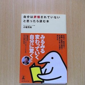 自分は評価されていないと思ったら読む本