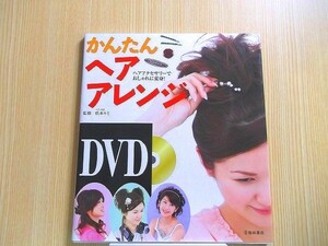 DVD simple hair arrange hair accessory . stylishly metamorphosis! DVD attaching 