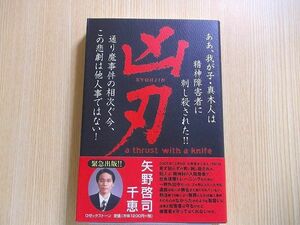 凶刃　ああ、我が子・真木人は精神障害者に刺し殺された！！