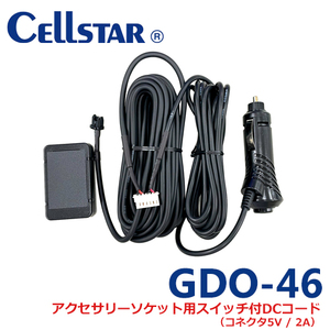 セルスター GDO-46　RD-60、RD-40専用　アクセサリーソケット用スイッチ付DCコード（コネクタ5V/2A）701601