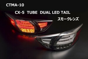 【超特価】マツダ　CX-5　KE用　クリアワールド チューブフルLEDテールランプ （スモークレンズ）　CTMA-10