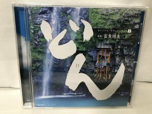 F108 NHK大河ドラマ　西郷どん　オリジナル・サウンドトラックⅢ