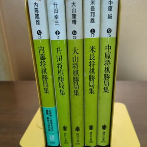 ★升田幸三　大山康晴　中原誠　米長邦雄　内藤國雄★　将棋勝局集　講談社文庫