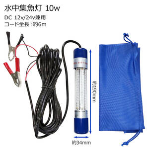 b4b060-10w LED水中集魚灯 集魚ライト 10W ブルー 青 DC12V24V イカ タチウオ 水中ライト 水中イルミネーション 船舶 夜釣り シラスウナギ