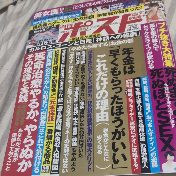 週刊ポスト 2019年4月12日号 (小学館)