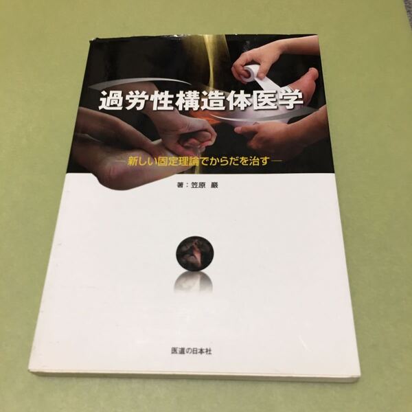 過労性構造体医学 新しい固定理論でからだを治す