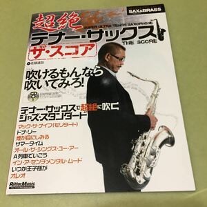 ◎サックス&ブラス・マガジン 超絶テナー・サックス ザ・スコア (CD付き) (Sax & brass magazine)