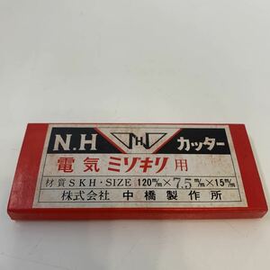 23104.1 NH N.H カッター　電気ミゾキリ用　ミゾキリ　120m/m×7.5m/m×15m/m 中橋製作所　刃 7.5