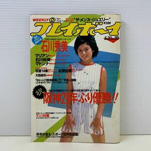 23105.14 プレイボーイ 昭和60年 5月 No.22 1985年 石川秀美 マリアン 石川裕美 マドンナ　松原由美 週刊プレイボーイ ピンナップ 雑誌