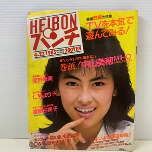 23106.8 HEIBONパンチ　平凡パンチ 1985年　昭和60年　4月　No.1056 中山美穂　深野晴美　仁科まり子　遠藤由美子　雑誌