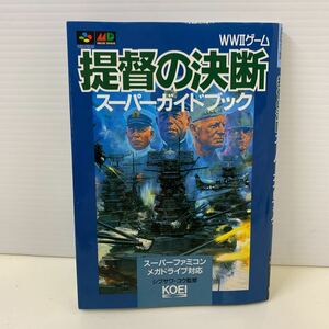 231010.12 提督の決断 WWⅡゲーム スーパーガイドブック スーパーファミコン メガドライブ シブサワ・コウ 攻略本 光栄 1994年 本