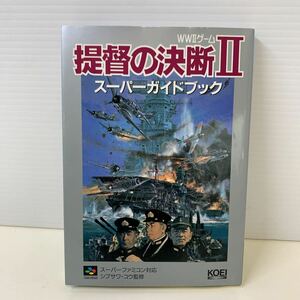 231016.5 WWⅡゲーム 提督の決断Ⅱ スーパーガイドブック スーパー攻略シリーズ スーパーファミコン対応 1995年3月10日 初版 本