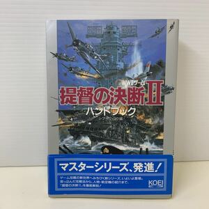 231016.7 WWⅡゲーム 提督の決断Ⅱ ハンドブック　シブサワ・コウ　マスターシリーズ　1994年　12月15日　栄光出版部　本