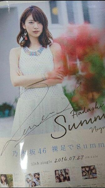 橋本奈々未 直筆 サイン ポスター 裸足でSummer