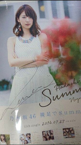 橋本奈々未 直筆 サイン ポスター 裸足でSummer