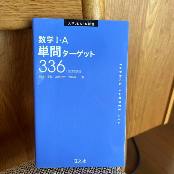 数学１・Ａ単問ターゲット３３６　新装版 （大学ＪＵＫＥＮ新書） （３訂版） 木部陽一／著