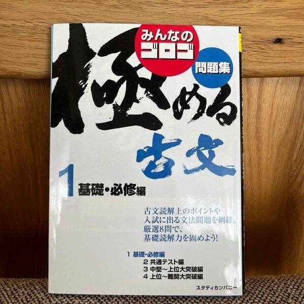 みんなのゴロゴ極める古文問題集　１ ゴロゴネット編集部／編集