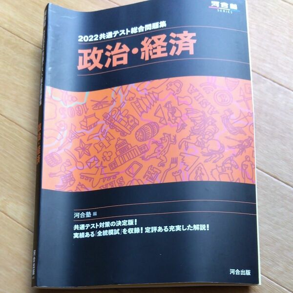 2022共通テスト総合問題集　政治経済