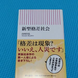 新型格差社会　山田昌弘