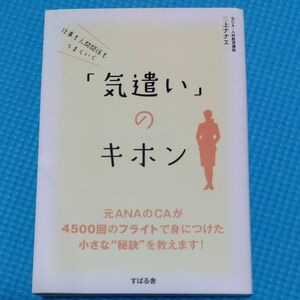 気遣いのキホン　三上ナナエ