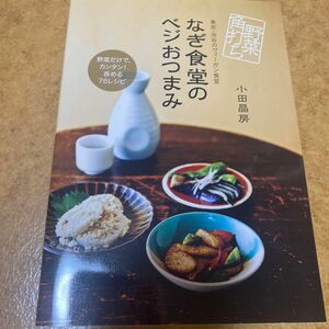 なぎ食堂のベジおつまみ　野菜角打ち　東京・渋谷のヴィーガン食堂 小田晶房／著